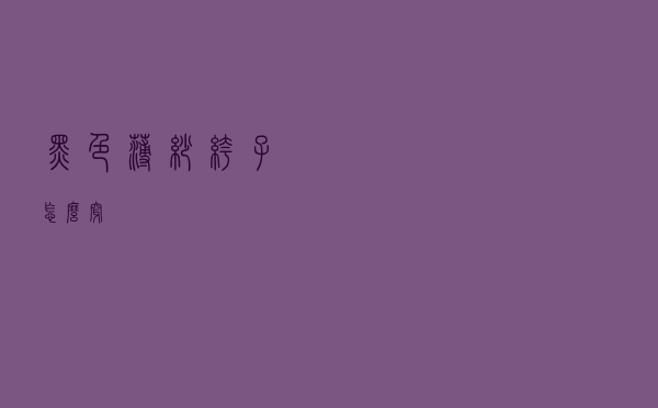 黑色薄纱裤子怎么穿