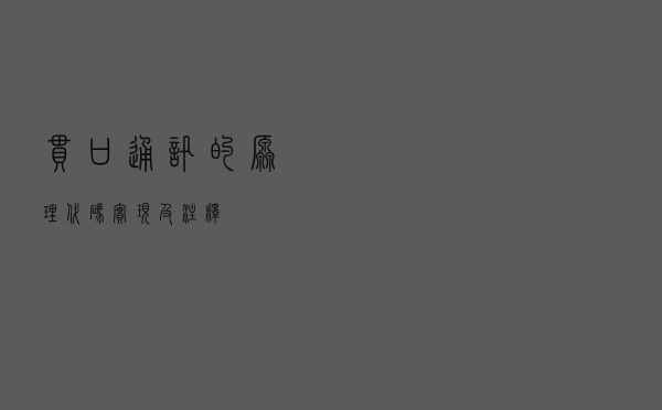 串口通讯的原理、代码实现及注释