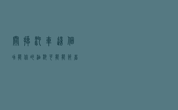 关掉汽车这个功能，你的油耗可能能节省20%