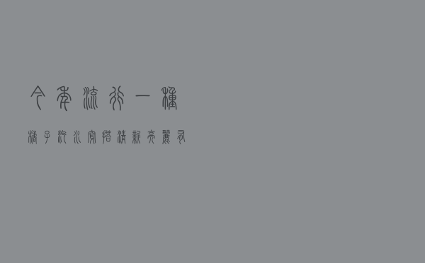 今年流行一种“橘子汽水穿搭”，清新亮丽有活力，正适合夏天穿