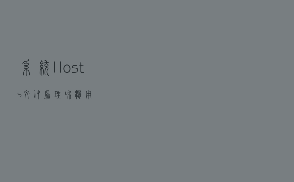 系统Hosts文件原理和应用