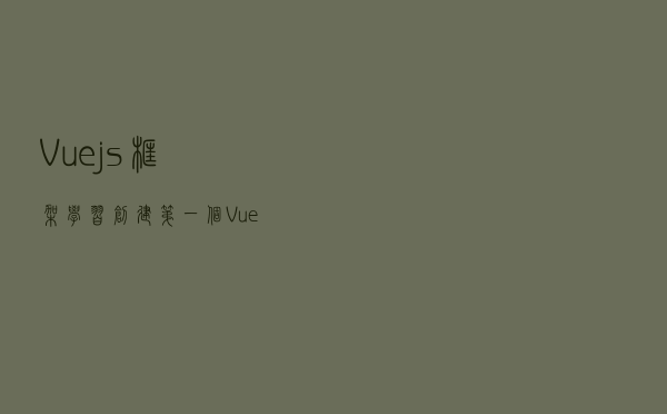 Vue.js框架学习,创建第一个Vue实例