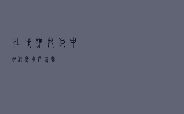 在精准投放中如何为用户画像？