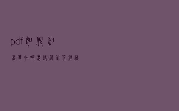 pdf如何加水印，在哪里设置？你不知道的几种方法