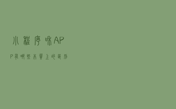 小程序和APP有哪些本质上的区别？