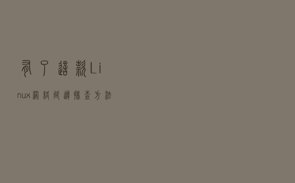 有了这款 Linux 网络延迟排查方法，再也不用加班了