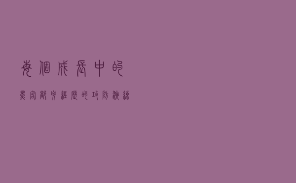 每个成长中的“黑客”都要经历的攻防演练