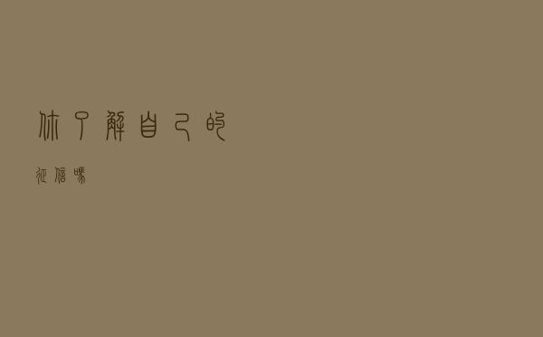 你了解自己的征信吗