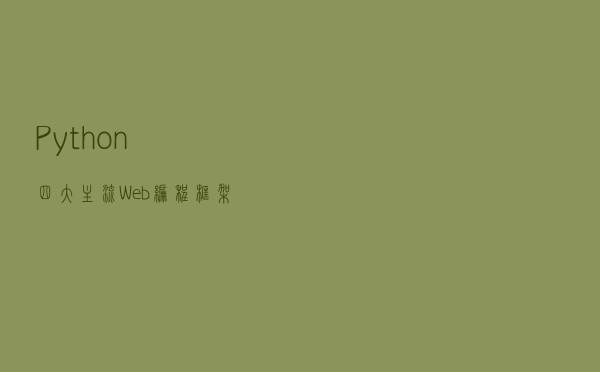 Python 四大主流 Web 编程框架