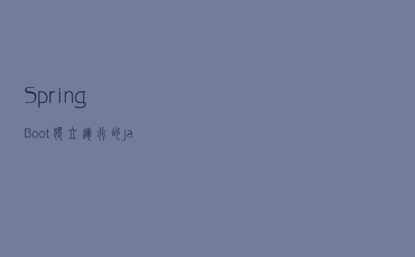 Spring Boot独立运行的jar包是如何工作的