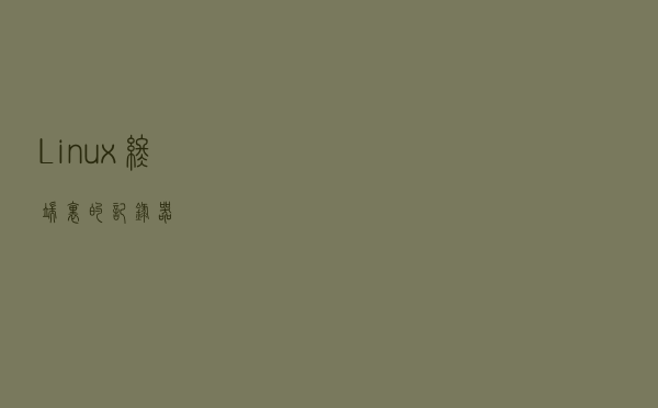 Linux终端里的记录器