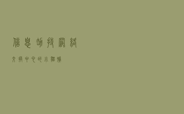 信息劫持-网络交换中心的小猫腻