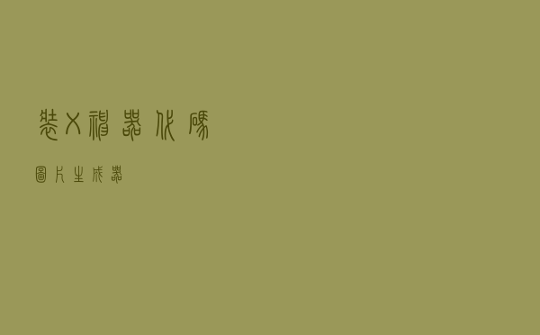 装X神器，代码图片生成器