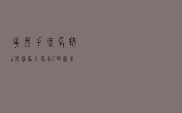 华为手机长按2秒钟，原来还有6个实用小技巧，你知道吗？