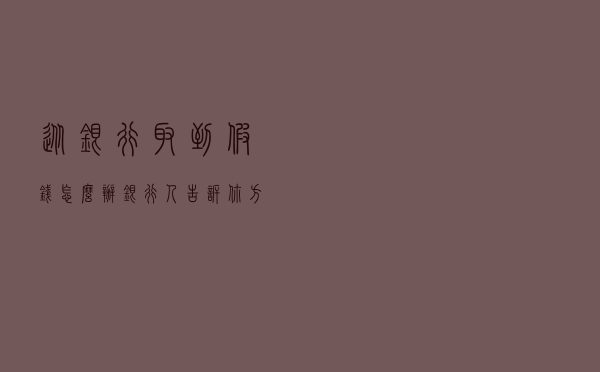从银行取到假钱怎么办？银行人告诉你方法，避免造成经济损失