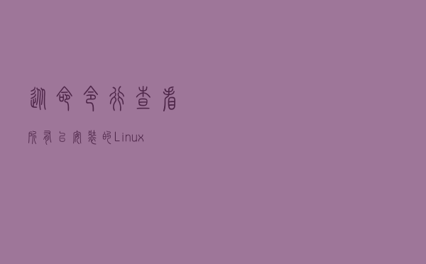 从命令行查看所有已安装的Linux内核