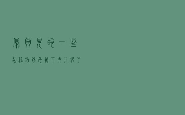 最常见的一些装修错误，千万不要再犯了