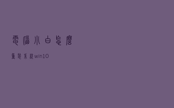 电脑小白怎么重装系统win10
