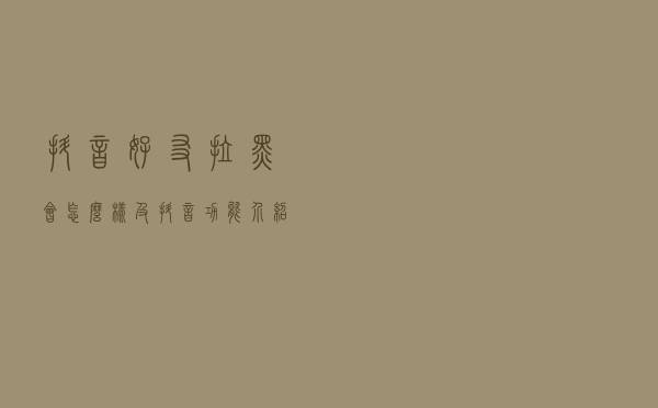 抖音好友拉黑会怎么样及抖音功能介绍