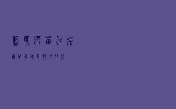 新冠疫苗加强针，部分地区即将开打
