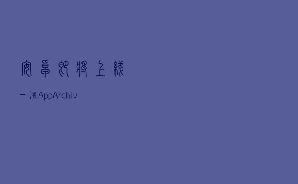 安卓即将上线一个App Archiving新功能，可以解决64GB存储不足的问题