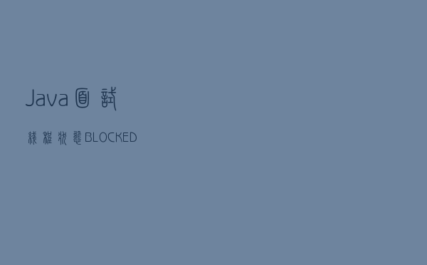 「Java面试」线程状态，BLOCKED和WAITING有什么区别