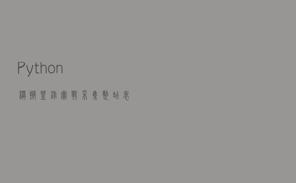 Python模拟登录实战，采集整站表格数据