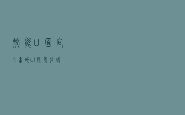 智能UI：面向未来的UI开发技术