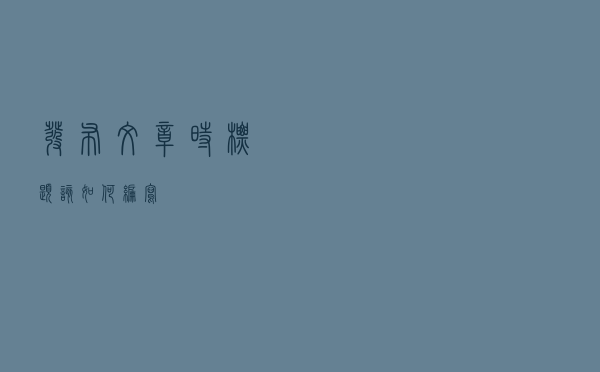 发布文章时标题该如何编写