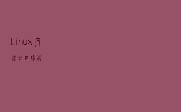 Linux内核参数优化