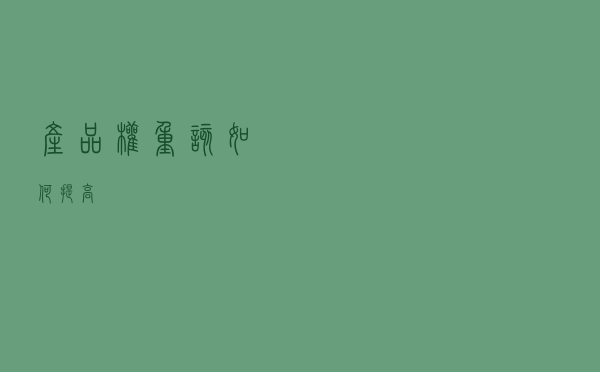 产品权重该如何提高？