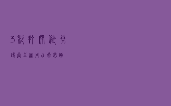 3秒打开健康码，简单实用，出行必备