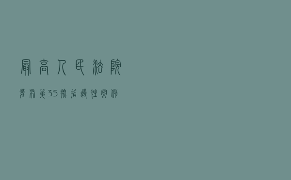 最高人民法院发布第35批指导性案例 涉人脸识别、社交媒体账号等