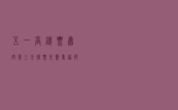 “五一”高铁票“售空”？第三方抢票“失灵”？专家提醒：12306最可靠