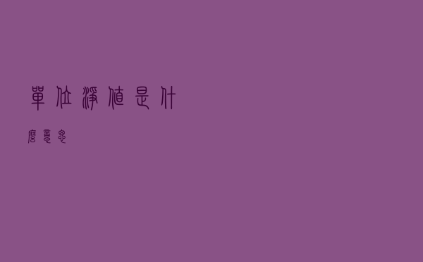 单位净值是什么意思