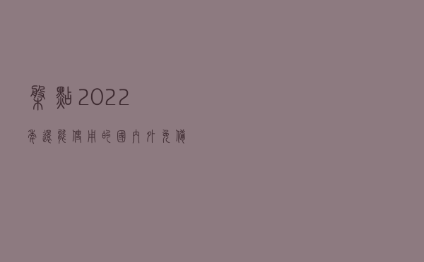 盘点2022年还能使用的国内外免备案CDN加速