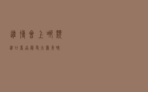 进博会上哪类进口商品最受大众青睐？