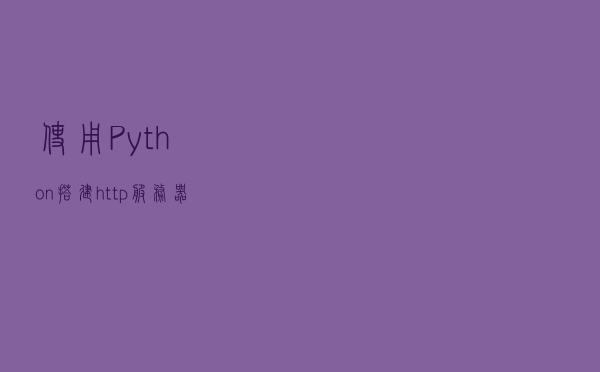 使用Python搭建http服务器