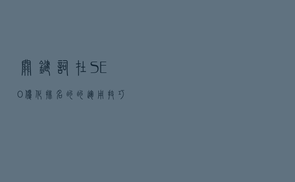 关键词在SEO优化排名的的运用技巧
