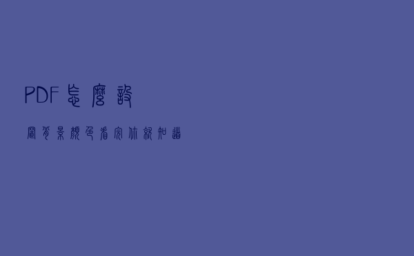 PDF怎么设置背景颜色？看完你就知道了!