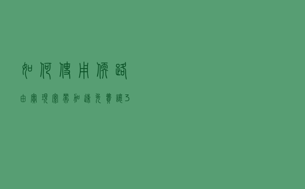 如何使用软路由实现宽带加速，免费让300M宽带变600M