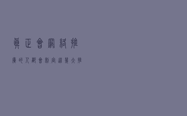 真正会网络推广的人都会制定这几大推广方案