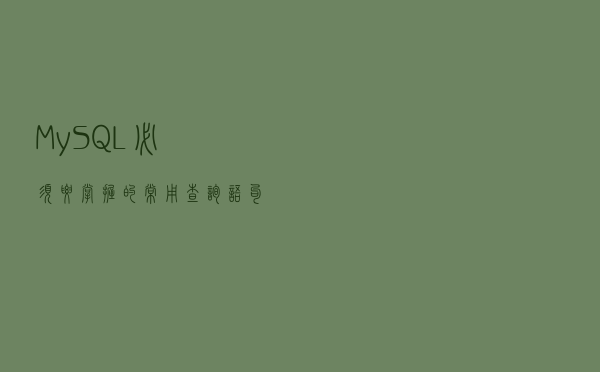 MySQL必须要掌握的常用查询语句