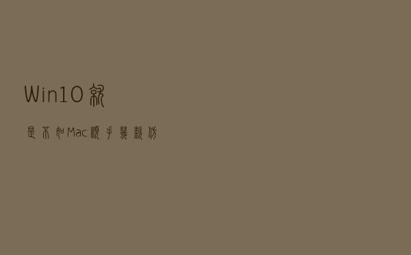 Win10就是不如Mac顺手？几款仿Mac小工具推荐