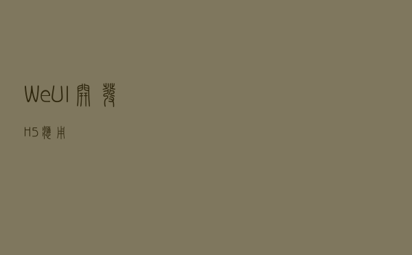 WeUI开发H5应用