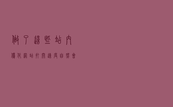 做了这些站内优化网站打开速度自然会提高