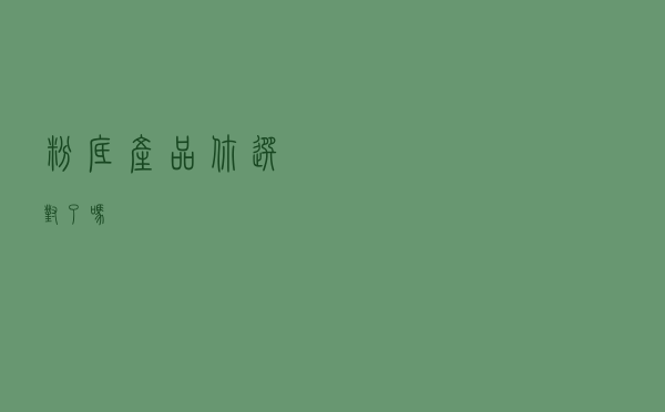 粉底产品，你选对了吗