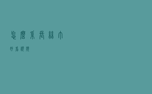 怎么系长丝巾好看视频