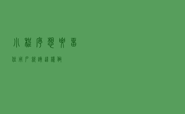 小程序想要留住用户 就该这样做