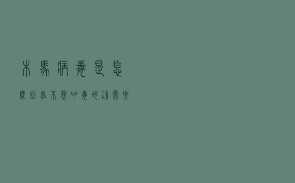 木马病毒是怎么回事？不想中毒的你需要知道木马工作原理